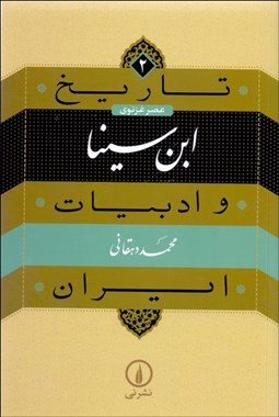 تصویر  ابن سينا (تاريخ و ادبيات ايران/ عصر غزنوي)