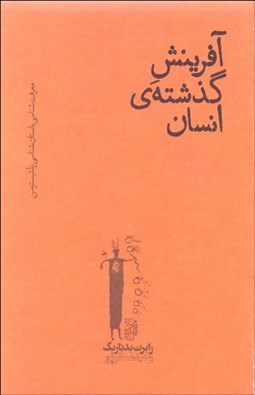 تصویر  آفرينش گذشته انسان