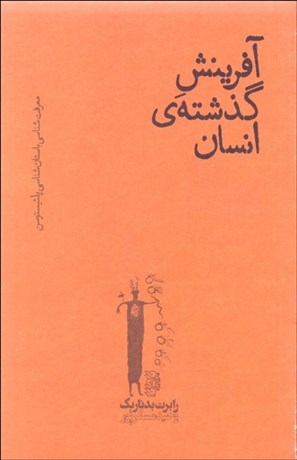 تصویر  آفرينش گذشته انسان
