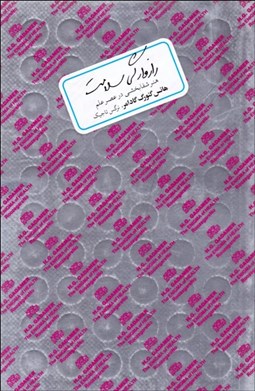 تصویر  رازوارگي سلامت (هنر شفابخشي در عصر علم)