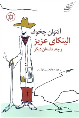 تصویر  الينكاي عزيز و چند داستان ديگر