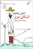 تصویر  الينكاي عزيز و چند داستان ديگر
