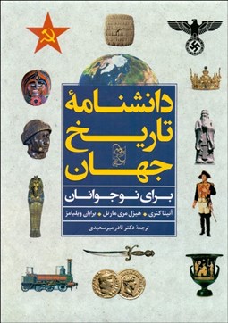 تصویر  دانش‌نامه تاريخ جهان براي نوجوانان