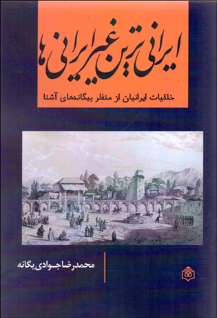 تصویر  ايراني‌ترين غيرايراني‌ها (خلقيات ايرانيان از منظر بيگانه‌هاي آشنا)