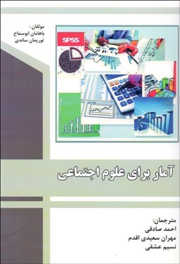 تصویر  آمار براي علوم اجتماعي