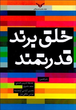 تصویر  خلق برند قدرتمند