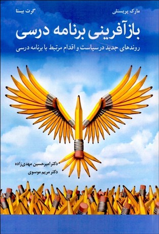 تصویر  بازآفريني برنامه درسي (روندهاي جديد در سياست و اقدام مرتبط با برنامه درسي)