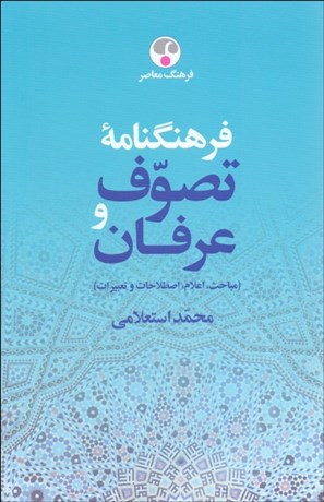 تصویر  فرهنگنامه تصوف و عرفان (دوره دو جلدي)