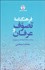 تصویر  فرهنگنامه تصوف و عرفان (دوره دو جلدي)