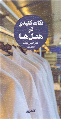 تصویر  نكات كليدي در هتل‌ها 2