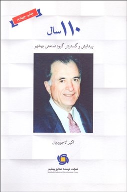 تصویر  110 سال پيدايش و گسترش گروه صنعتي بهشهر (خاطرات اكبر لاجورديان)
