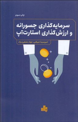 تصویر  سرمايه‌گذاري جسورانه و ارزش‌گذاري استارتاپ