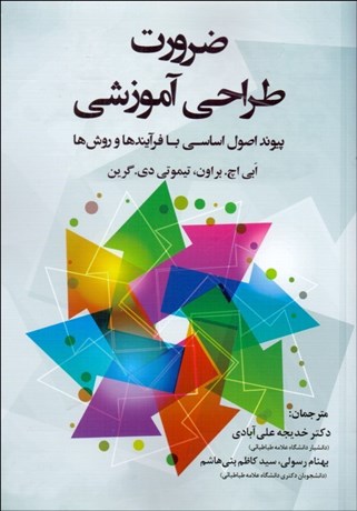 تصویر  ضرورت طراحي آموزشي (پيوند اصول آموزشي با فرآيندها و روش‌ها)