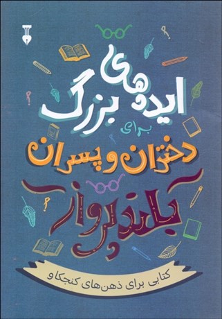 تصویر  ايده‌هاي بزرگ براي دختران و پسران بلندپرواز (كتابي براي ذهن‌هاي كنجكاو)