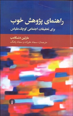 نمایش جزئیات برای راهنماي پژوهش خوب (براي تحقيقات اجتماعي كوچكمقياس) تصویر راهنماي پژوهش خوب (براي تحقيقات اجتماعي كوچكمقياس)