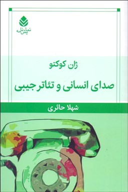 تصویر  صداي انساني و تئاتر جيبي (نمايشنامه)