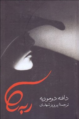 تصویر  ربه‌كا