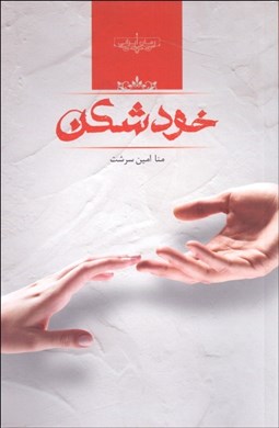 تصویر  خودشكن