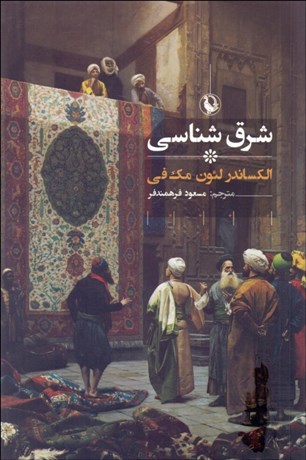 تصویر  شرق‌شناسي