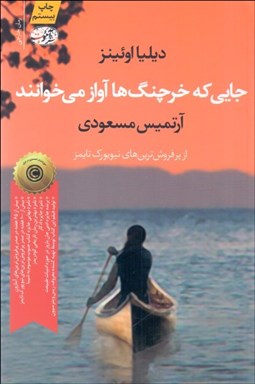 تصویر  جايي كه خرچنگ‌ها آواز مي‌خوانند