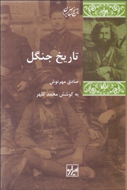 تصویر  تاريخ جنگل