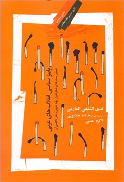 تصویر  پاييز سياسي انقلاب‌هاي عربي (تبيين بسترهاي شكل‌گيري بهار عربي و علل ناكامي آن)
