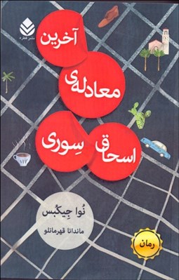 تصویر  آخرين معادله اسحاق سوري