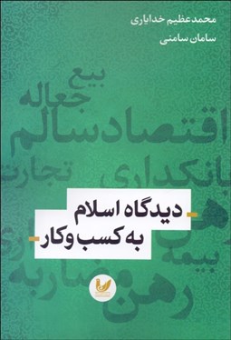 تصویر  ديدگاه اسلام به كسب‌وكار