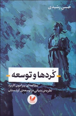تصویر  كردها و توسعه (مطالعه‌اي پيرامون كاربرد نظريه بنياني توسعه در توسعه كردستان)