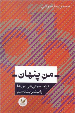 تصویر  من پنهان (تراجنسيتي‌ها را بيشتر بشناسيم)