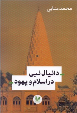 نمایش جزئیات برای دانيال نبي در اسلام و يهود تصویر دانيال نبي در اسلام و يهود