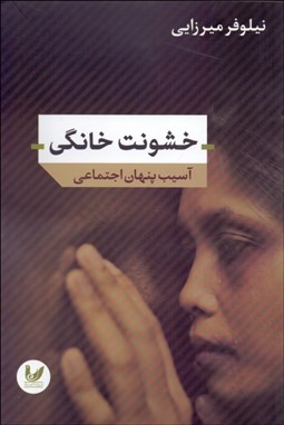 تصویر  خشونت خانگي (آسيب پنهان اجتماعي)