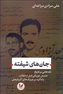 نمایش جزئیات برای جانهاي شيفته (نقدي بر تاريخ جنبش چريكي قبل از انقلاب با تاكيد بر چريكهاي آذربايجان) تصویر جانهاي شيفته (نقدي بر تاريخ جنبش چريكي قبل از انقلاب با تاكيد بر چريكهاي آذربايجان)
