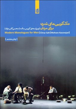 تصویر  تك‌گويي‌هاي مدرن براي مردان