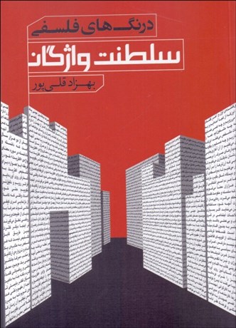 تصویر  درنگ‌هاي فلسفي (سلطنت واژگان)