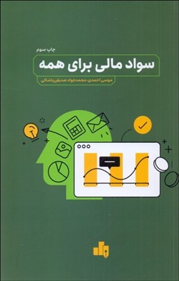 تصویر  سواد مالي براي همه