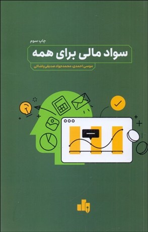 تصویر  سواد مالي براي همه