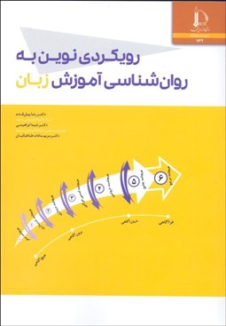 تصویر  رويكردي نوين به روانشناسي آموزش زبان