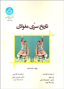 تصویر  تاريخ سري مغولان