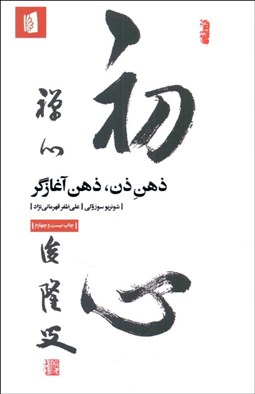 تصویر  ذهن ذن ذهن آغازگر