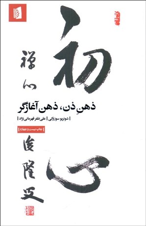 تصویر  ذهن ذن ذهن آغازگر
