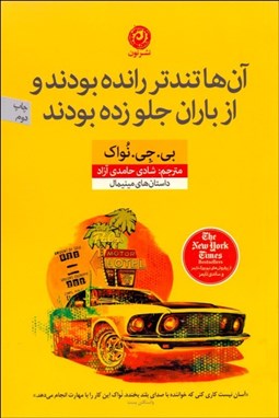 تصویر  آن‌ها تندتر رانده بودند و از باران جلو زده بودند