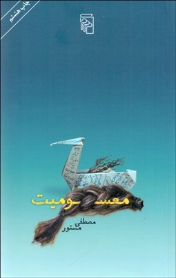 تصویر  معسوميت