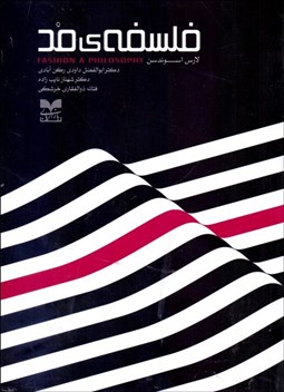 تصویر  فلسفه مد