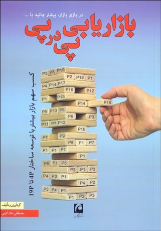 تصویر  بازاريابي پي در پي