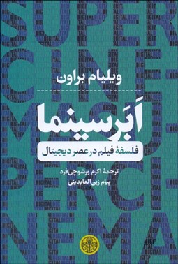 تصویر  ابر سينما (فلسفه فيلم در عصر ديجيتال)