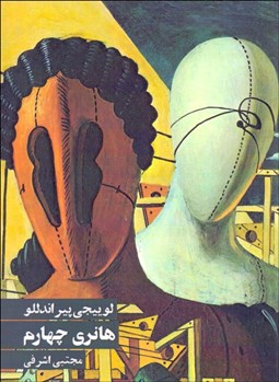 تصویر  هانري چهارم (نمايشنامه)