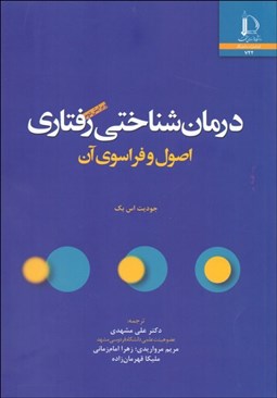 تصویر  درمان‌شناختي رفتاري اصول و فراسوي آن