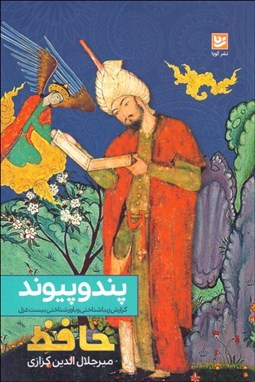 تصویر  پند و پيوند (گزارش بيست غزل حافظ بر پايه زيباشناختي و باورشناختي)