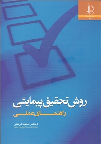 تصویر  روش تحقيق پيمايشي (راهنماي عملي)